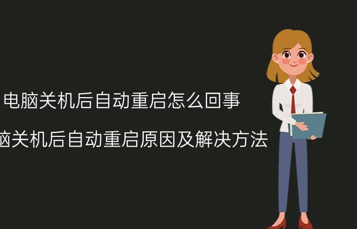 电脑关机后自动重启怎么回事 电脑关机后自动重启原因及解决方法